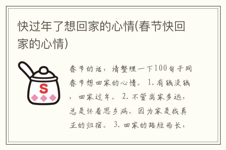 快过年了想回家的心情(春节快回家