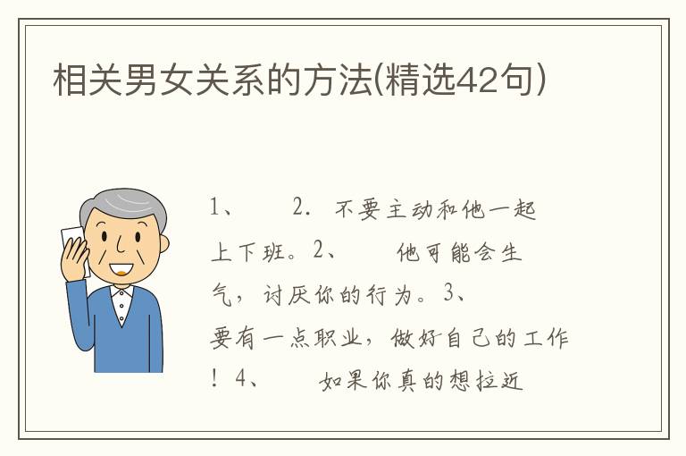 相关男女关系的方法(精选42句)