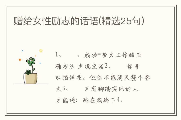 赠给女性励志的话语(精选25句)