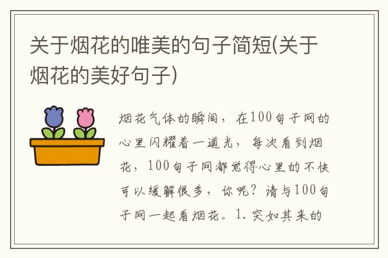 关于烟花的唯美的句子简短(关于烟花的美好句子)