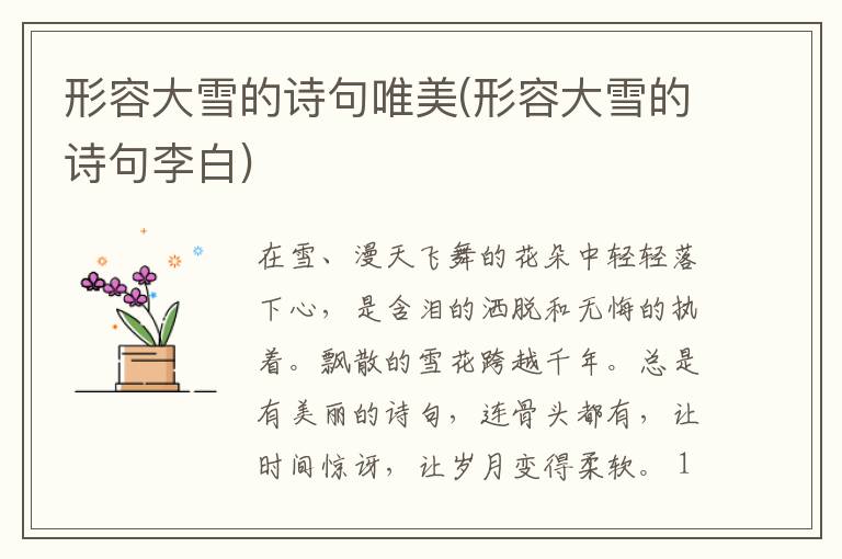 形容大雪的诗句唯美(形容大雪的诗句李白)