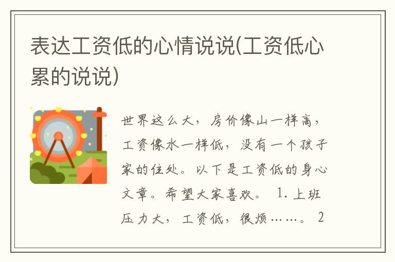 表达工资低的心情说说(工资低心累的说说)