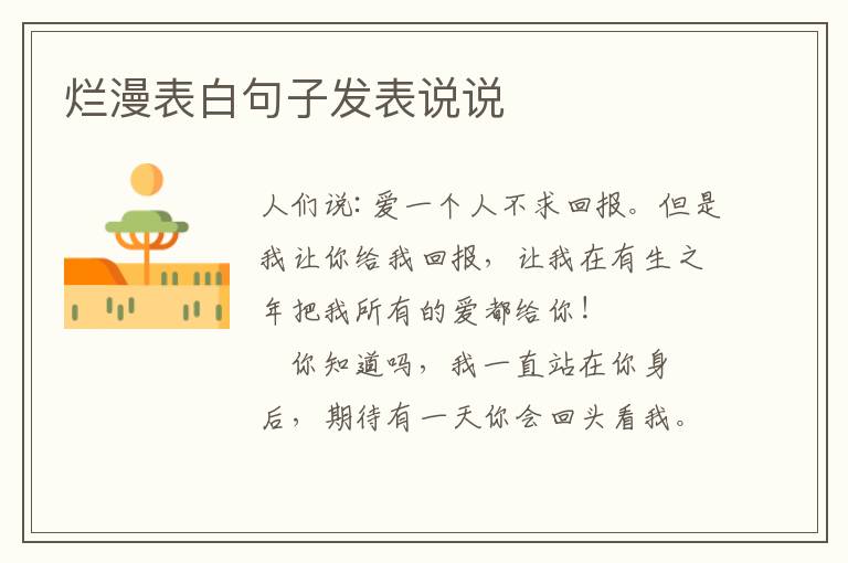 烂漫表白句子发表说说