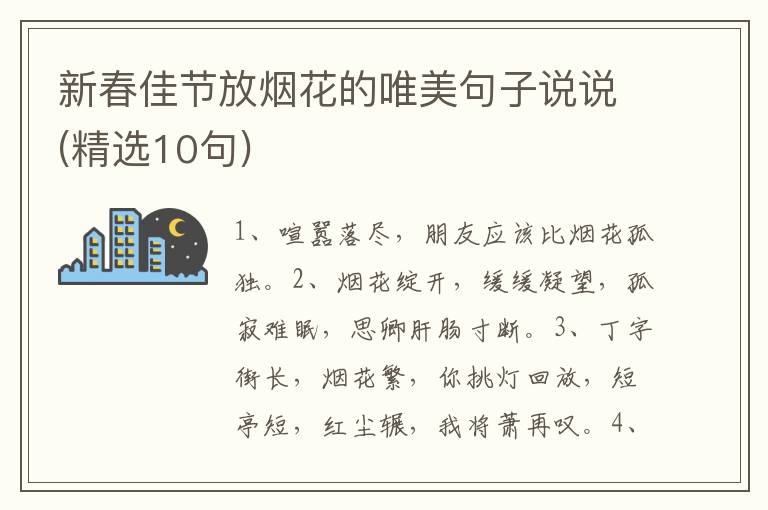 新春佳节放烟花的唯美句子说说(精