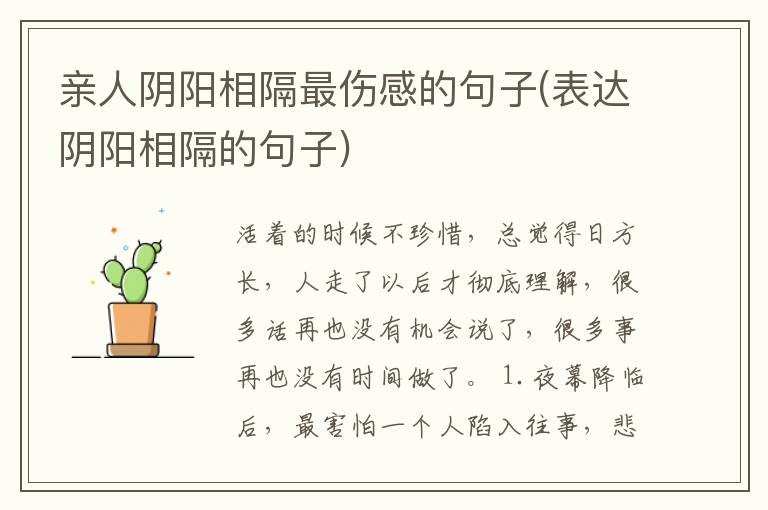 亲人阴阳相隔最伤感的句子(表达阴阳相隔的句子)