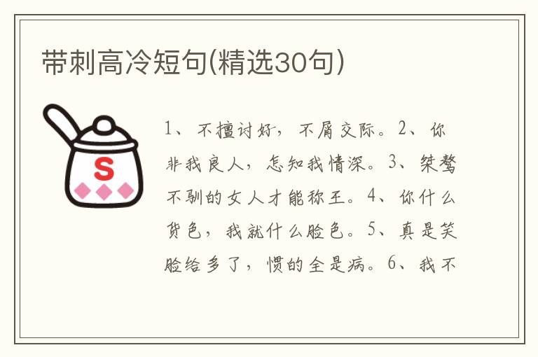 带刺高冷短句(精选30句)