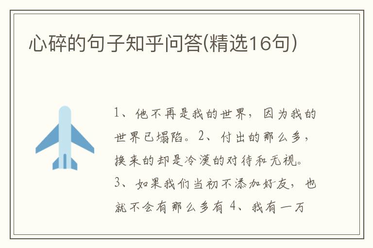 心碎的句子知乎问答(精选16句)