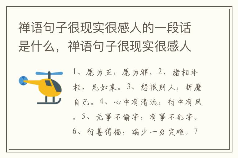 禅语句子很现实很感人的一段话是什么，禅语句子很现实很感人的一段