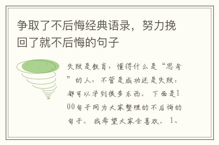 争取了不后悔经典语录，努力挽回了就不后悔的句子