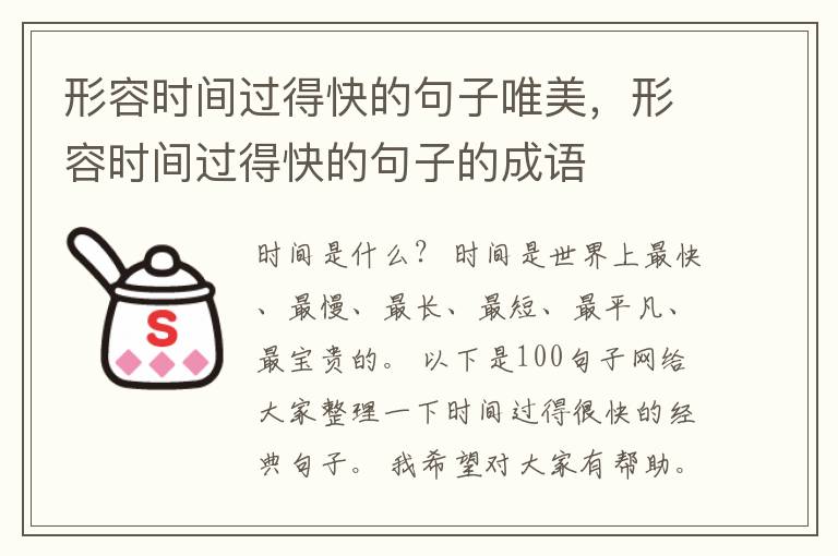 形容时间过得快的句子唯美，形容时间过得快的句子的成语