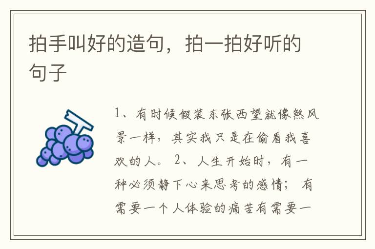拍手叫好的造句，拍一拍好听的句子