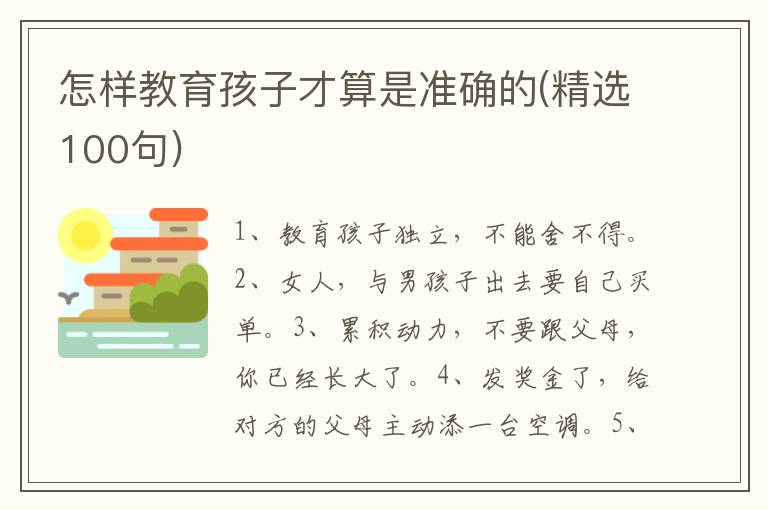 怎样教育孩子才算是准确的(精选100句)