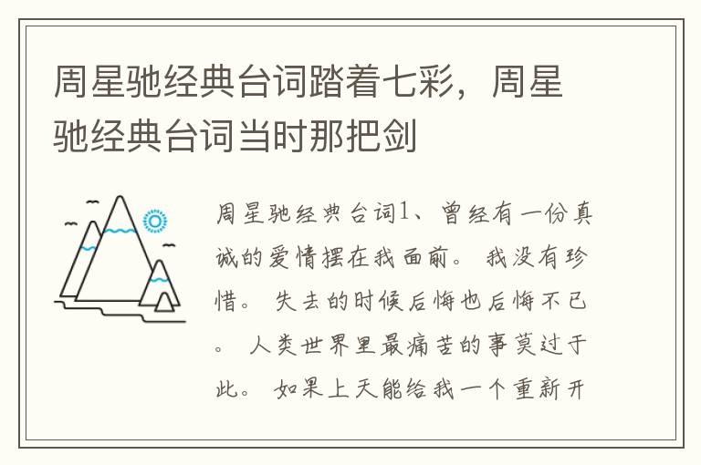 周星驰经典台词踏着七彩，周星驰经典台词当时那把剑