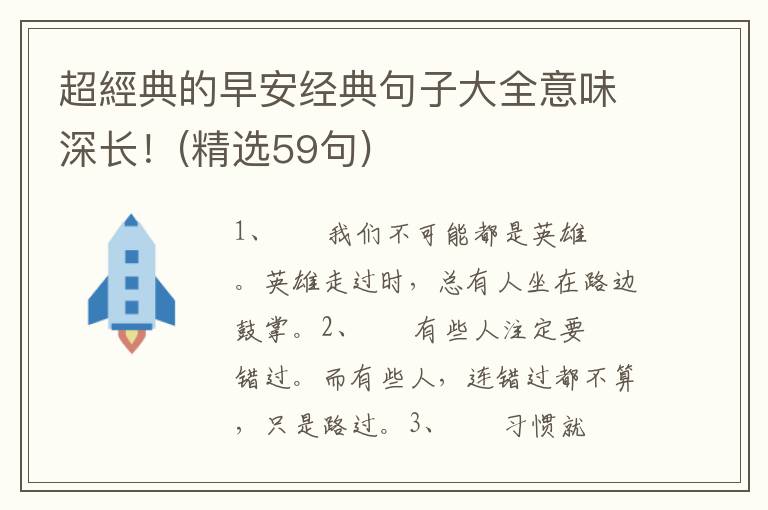 超經典的早安经典句子大全意味深长！(精选59句)