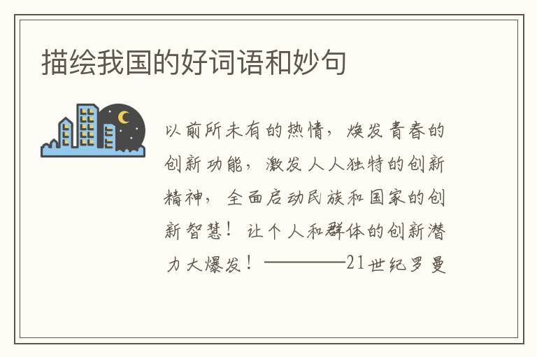 描绘我国的好词语和妙句