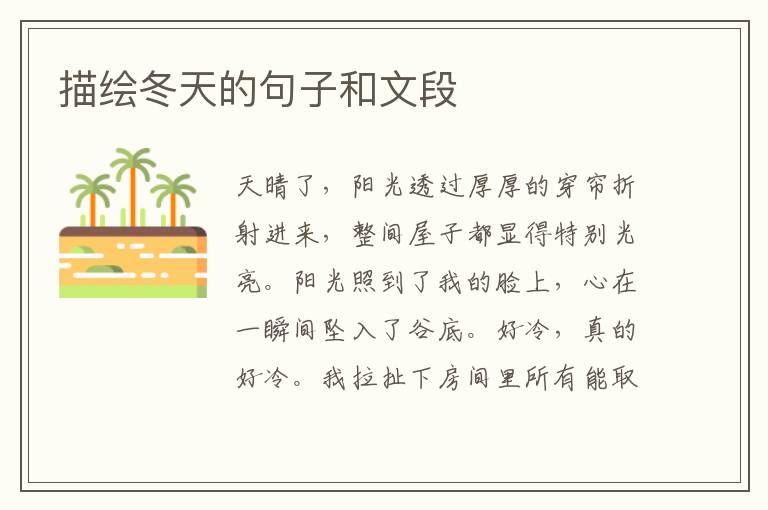 描绘冬天的句子和文段