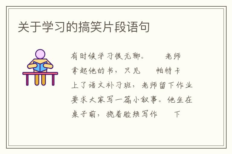 关于学习的搞笑片段语句