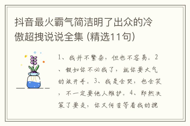 抖音最火霸气简洁明了出众的冷傲超拽说说全集 (精选11句)