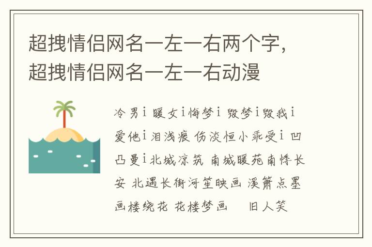 超拽情侣网名一左一右两个字，超拽情侣网名一左一右动漫