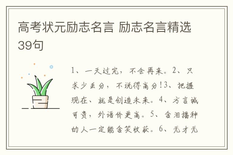 高考状元励志名言 励志名言精选39句