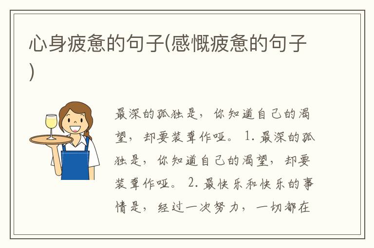 心身疲惫的句子(感慨疲惫的句子)