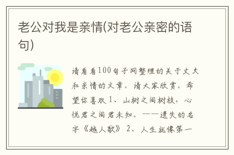 老公对我是亲情(对老公亲密的语句)