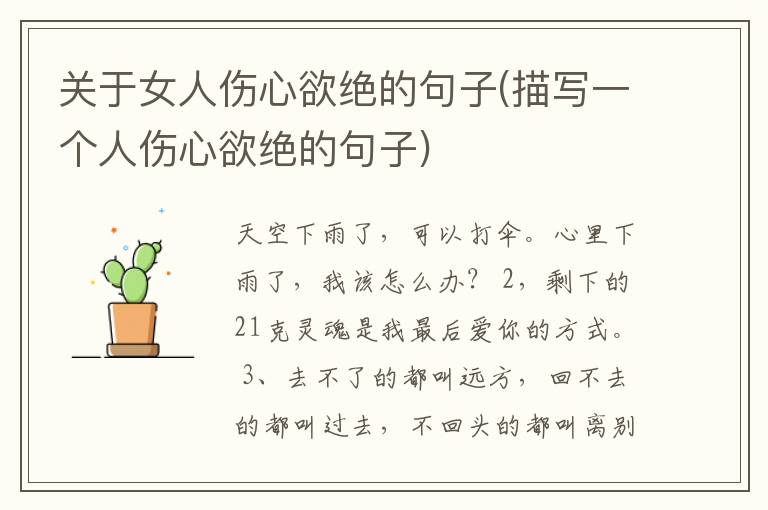 关于女人伤心欲绝的句子(描写一个
