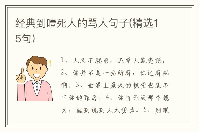经典到噎死人的骂人句子(精选15句)