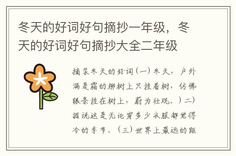 冬天的好词好句摘抄一年级,冬天的好