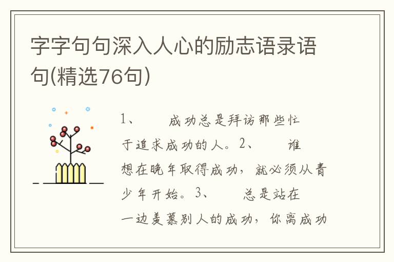 字字句句深入人心的励志语录语句(精选76句)