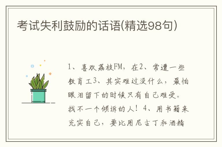 考试失利鼓励的话语(精选98句)
