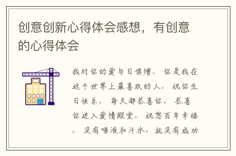 创意创新心得体会感想,有创意的心得