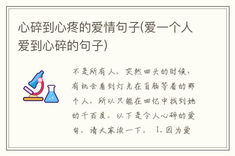 心碎到心疼的爱情句子(爱一个人爱到心碎的句子)