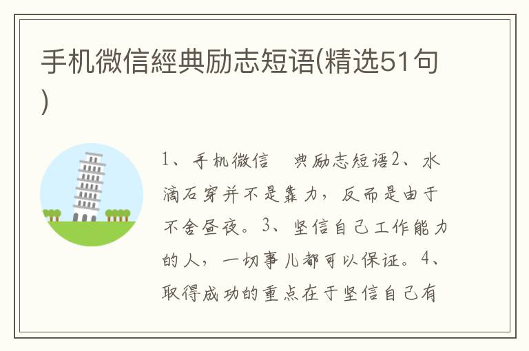 手机微信經典励志短语(精选51句)
