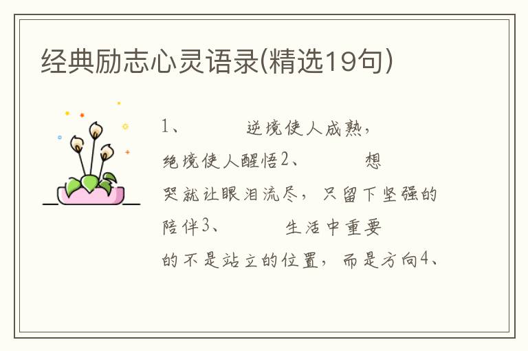 经典励志心灵语录(精选19句)