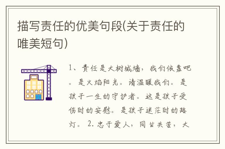 描写责任的优美句段(关于责任的唯美短句)