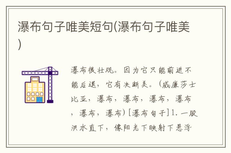瀑布句子唯美短句(瀑布句子唯美)