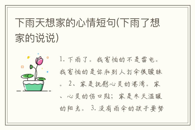 下雨天想家的心情短句(下雨了想家