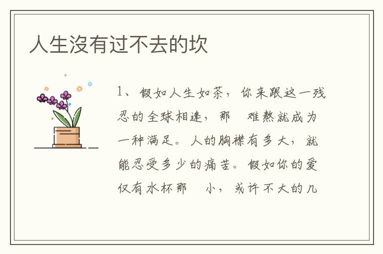 人生沒有过不去的坎
