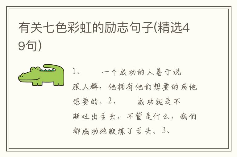 有关七色彩虹的励志句子(精选49句)