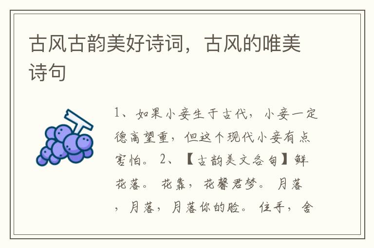 古风古韵美好诗词，古风的唯美诗句