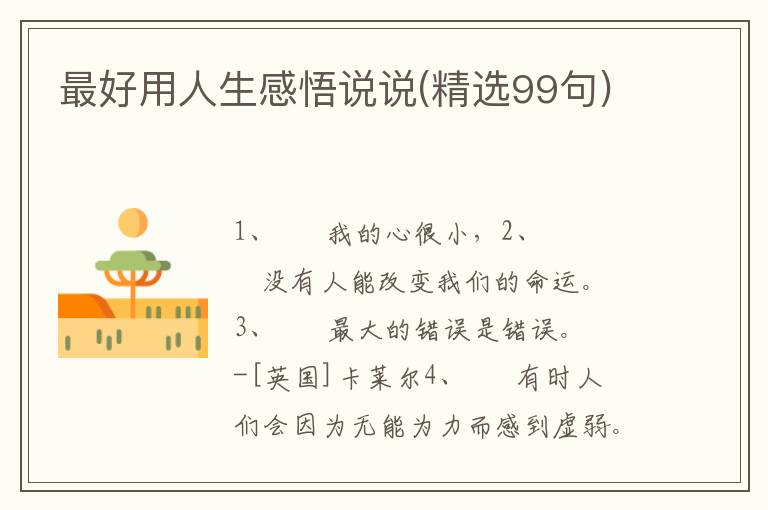 最好用人生感悟说说(精选99句)