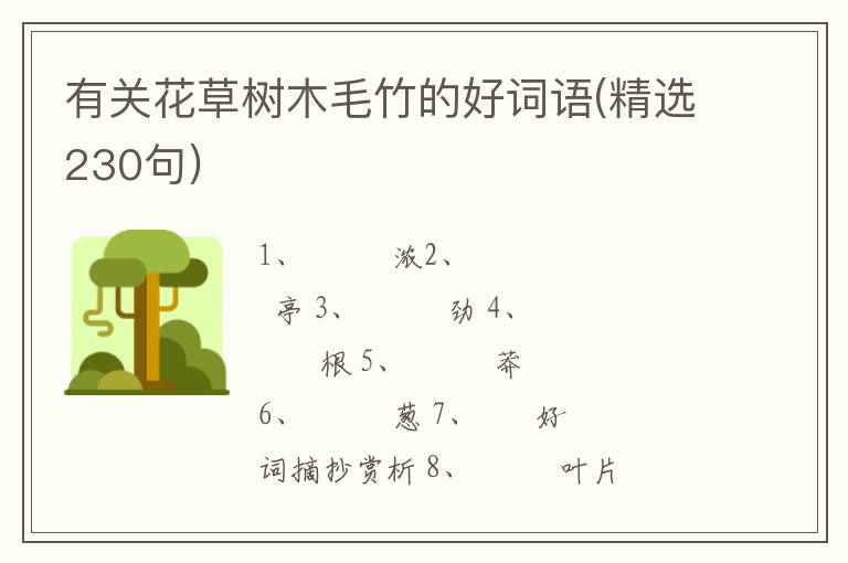 有关花草树木毛竹的好词语(精选230句)