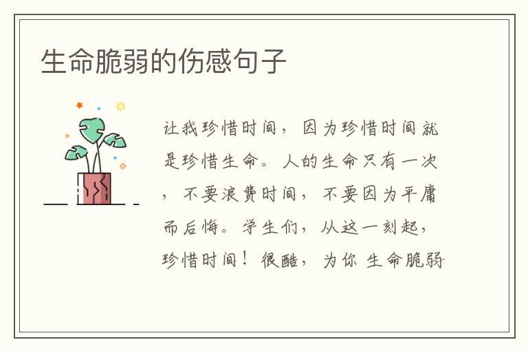 生命脆弱的伤感句子