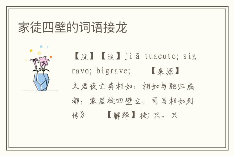 家徒四壁的词语接龙
