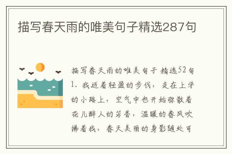 描写春天雨的唯美句子精选287句