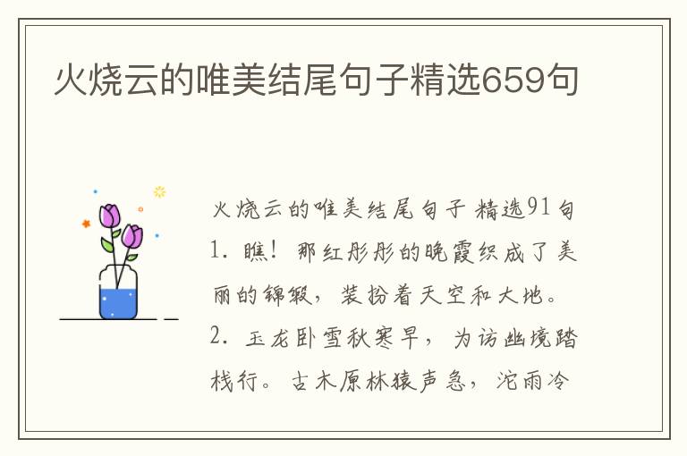 火烧云的唯美结尾句子精选659句
