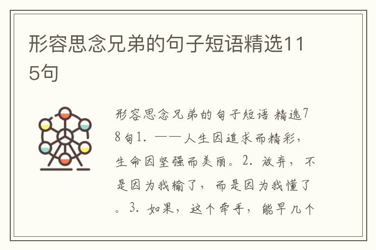 形容思念兄弟的句子短语精选115句