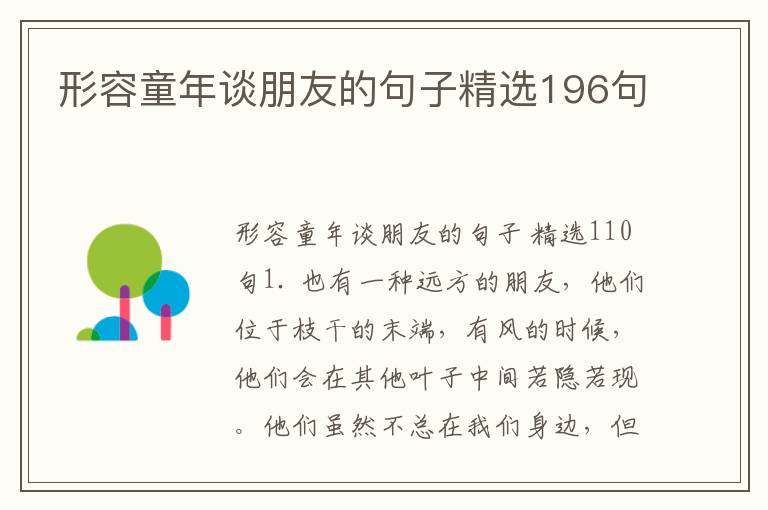 形容童年谈朋友的句子精选196句