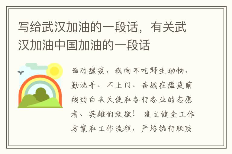 写给武汉加油的一段话，有关武汉加油中国加油的一段话
